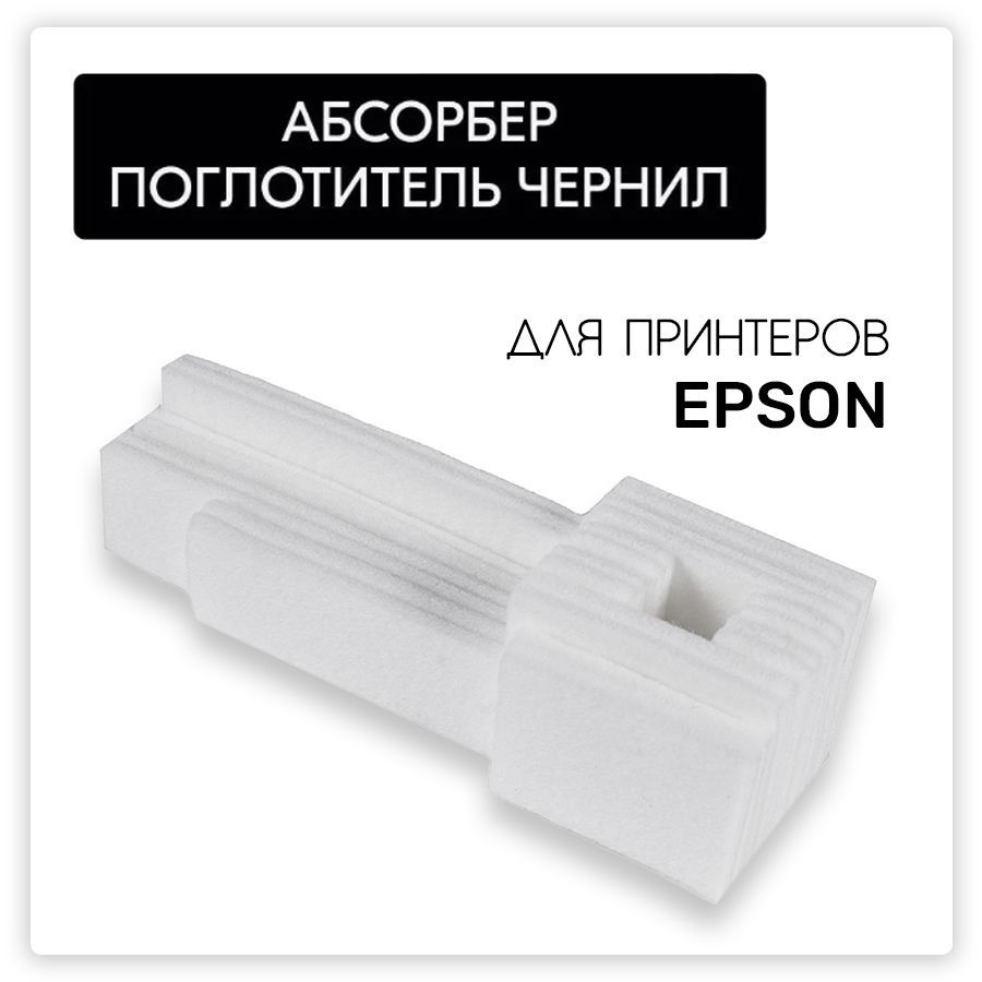 Губка для отработанных чернил (наполнитель памперса, абсорбер) для Epson L110-L486, Xp-332, Xp-342, L3050, #1