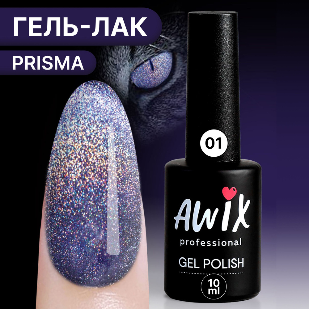 Awix, Гель лак Prisma 01, 10 мл голографический светоотражающий с эффектом кошачий глаз Призма, сиреневый #1