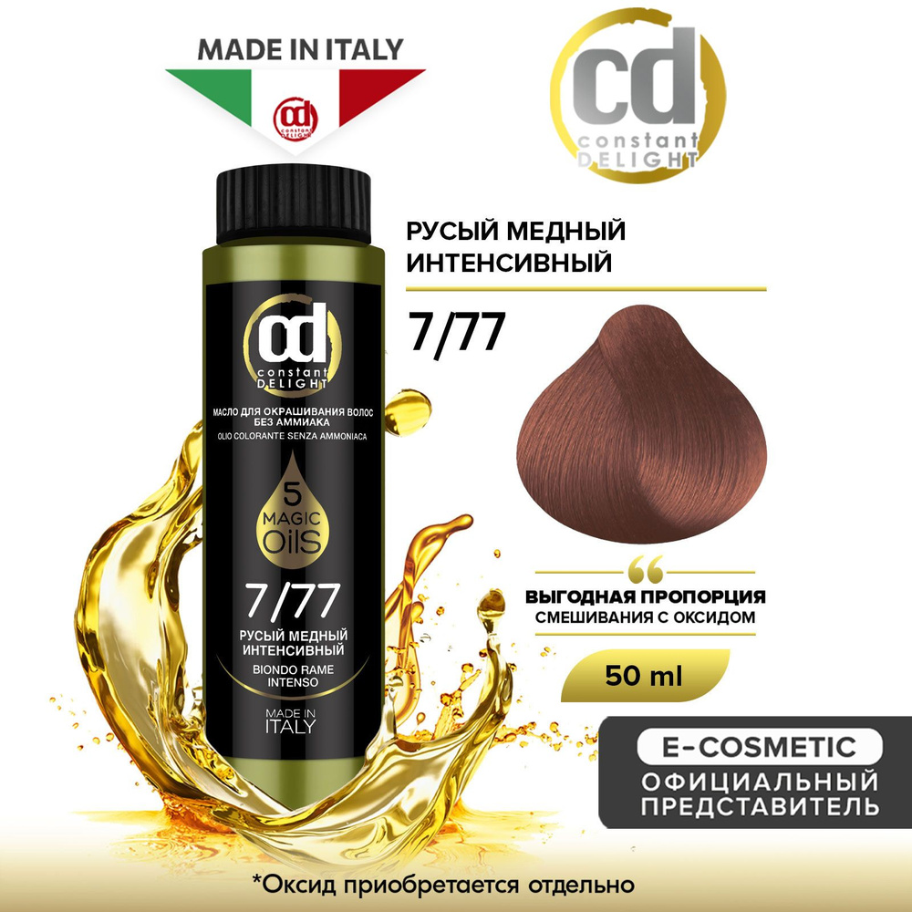 CONSTANT DELIGHT Масло MAGIC 5 OILS для окрашивания волос 7/77 русый медный интенсивный 50 мл  #1