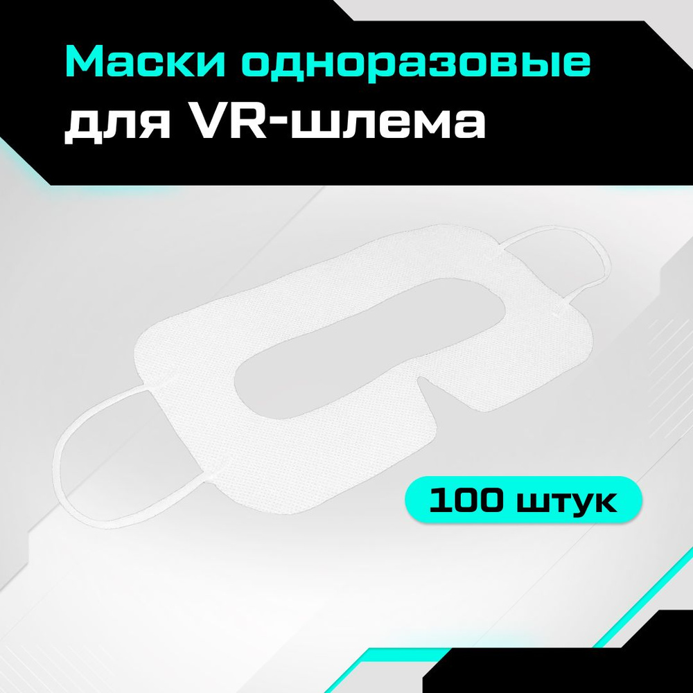 Маски одноразовые для шлема виртуальной реальности белые (100 шт)  #1