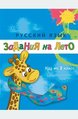 Швецова А.П. Русский язык. Иду во 2 класс. Задания на лето. 2-е изд. Лицей, 2022, 64 с.  #1