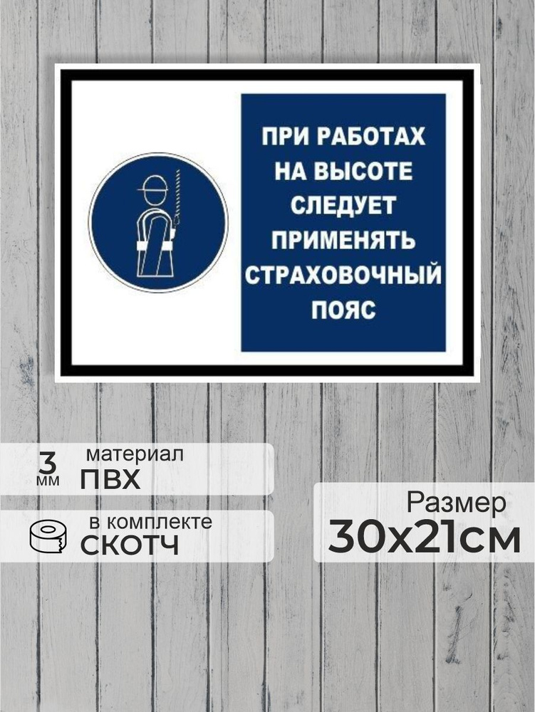 Табличка "При работах на высоте следует применять страховочный пояс" А4 (30х21см)  #1