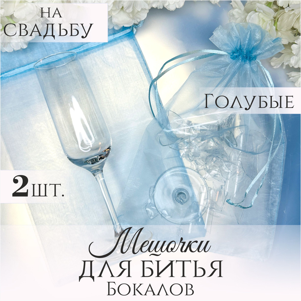 Мешочки для битья бокалов на свадьбу из фатина голубого цвета, 2 штуки  #1