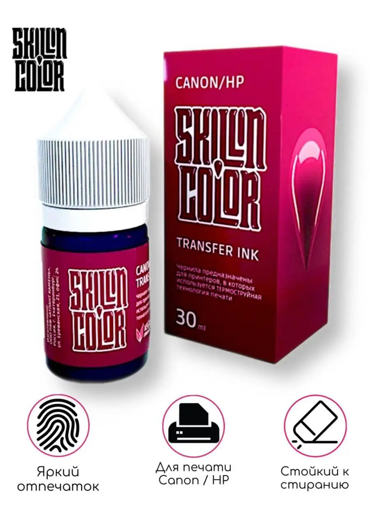 Skillin Color трансферные чернила для принтеров Canon / HP, 30 мл #1