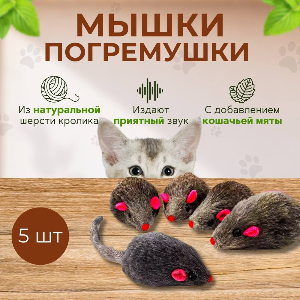 Серая мышка для кошек из натурального меха / набор 5 шт #1