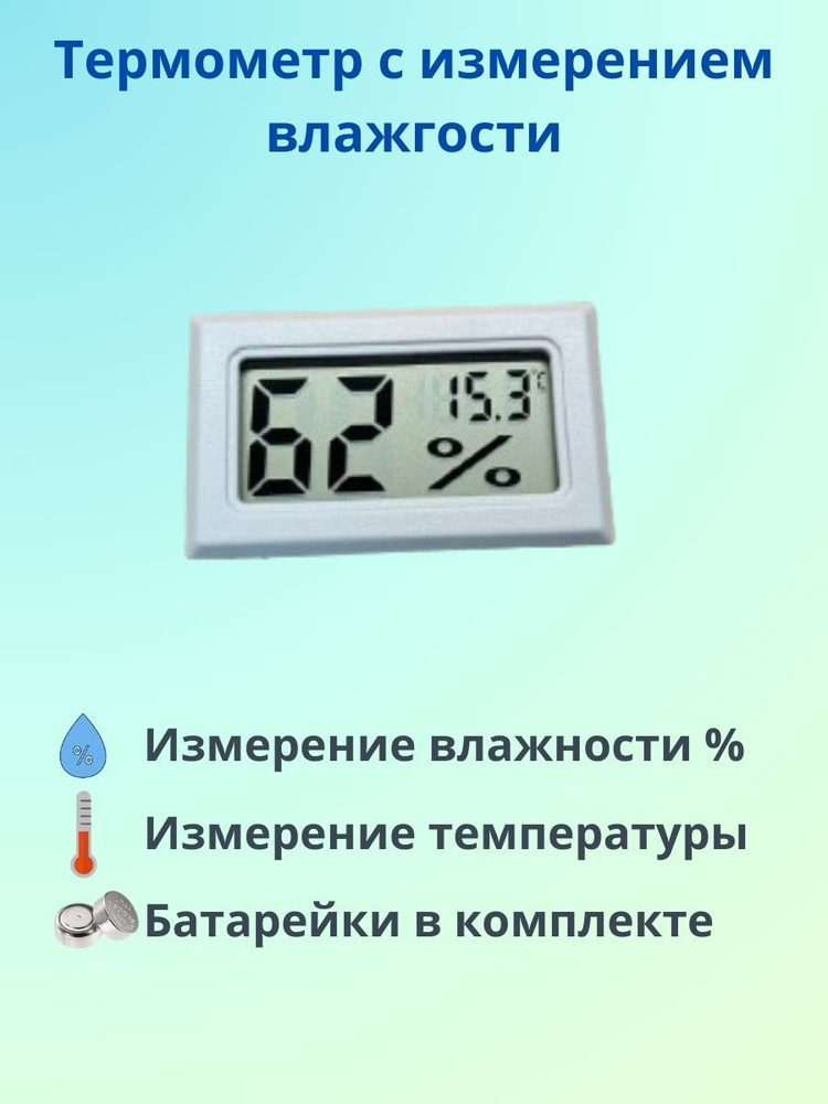Термометр с измерением влажности #1