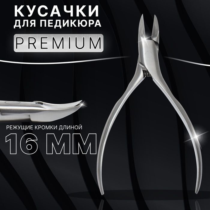 Кусачки педикюрные "Premium", 13 см, длина лезвия - 16 мм, цвет серебристый  #1