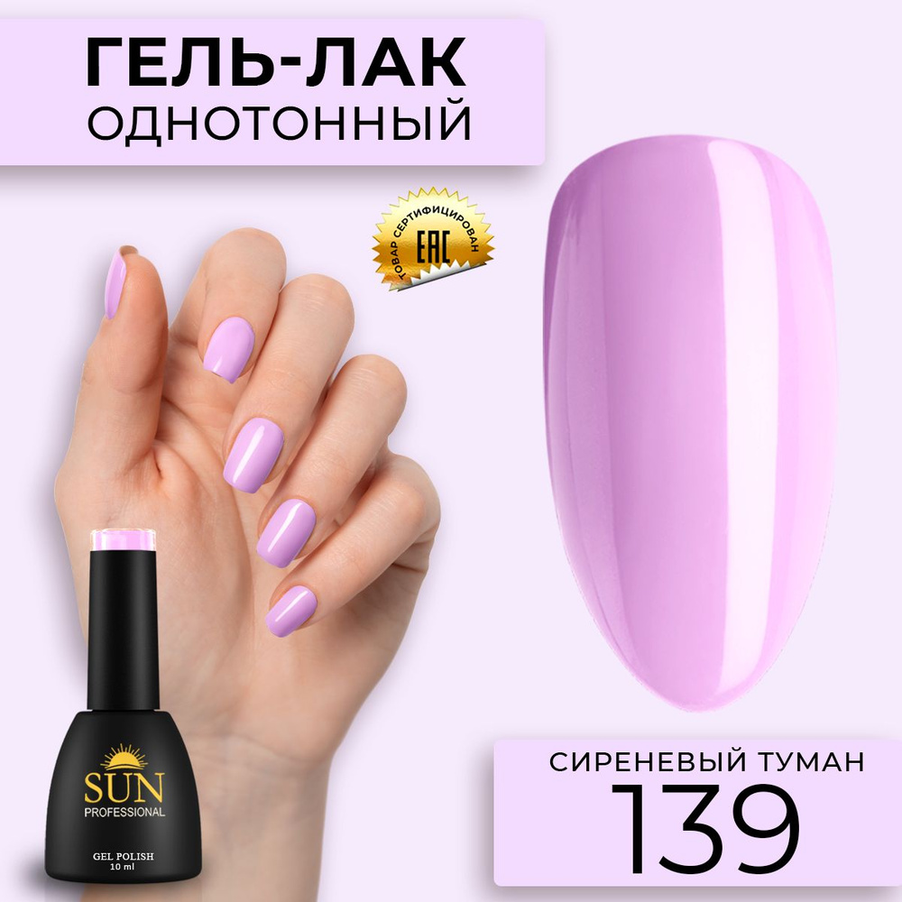 Гель лак для ногтей - 10 ml - SUN Professional цветной Сиреневый №139 Сиреневый Туман  #1