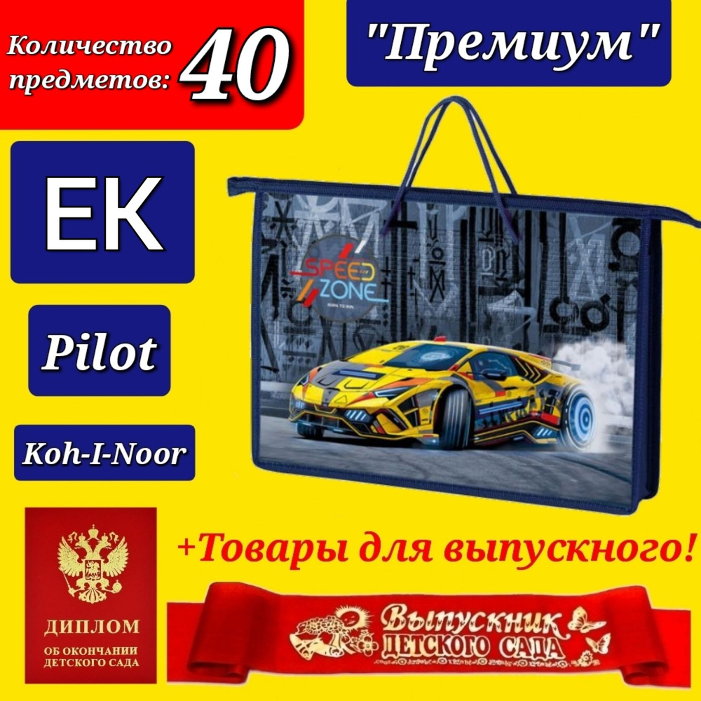 Набор Первоклассника "ПРЕМИУМ XL" (с наполнением EK + Pilot + Koh-i-Noor) "40 предметов" в ПЛАСТИКОВОЙ #1