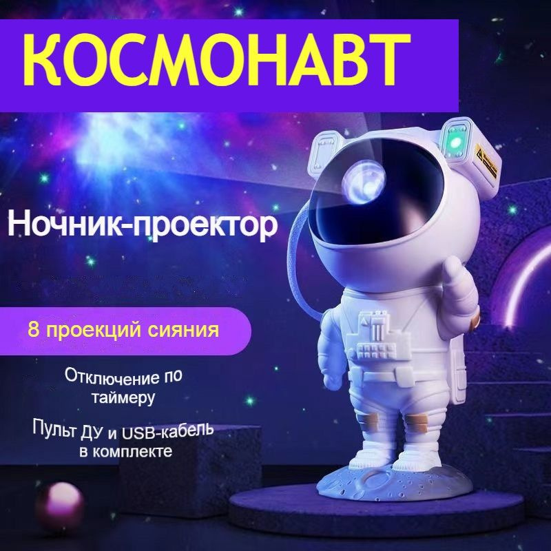 Ночник-проектор "Звездное небо" космонавт. 8 режимов сияния неба.  #1