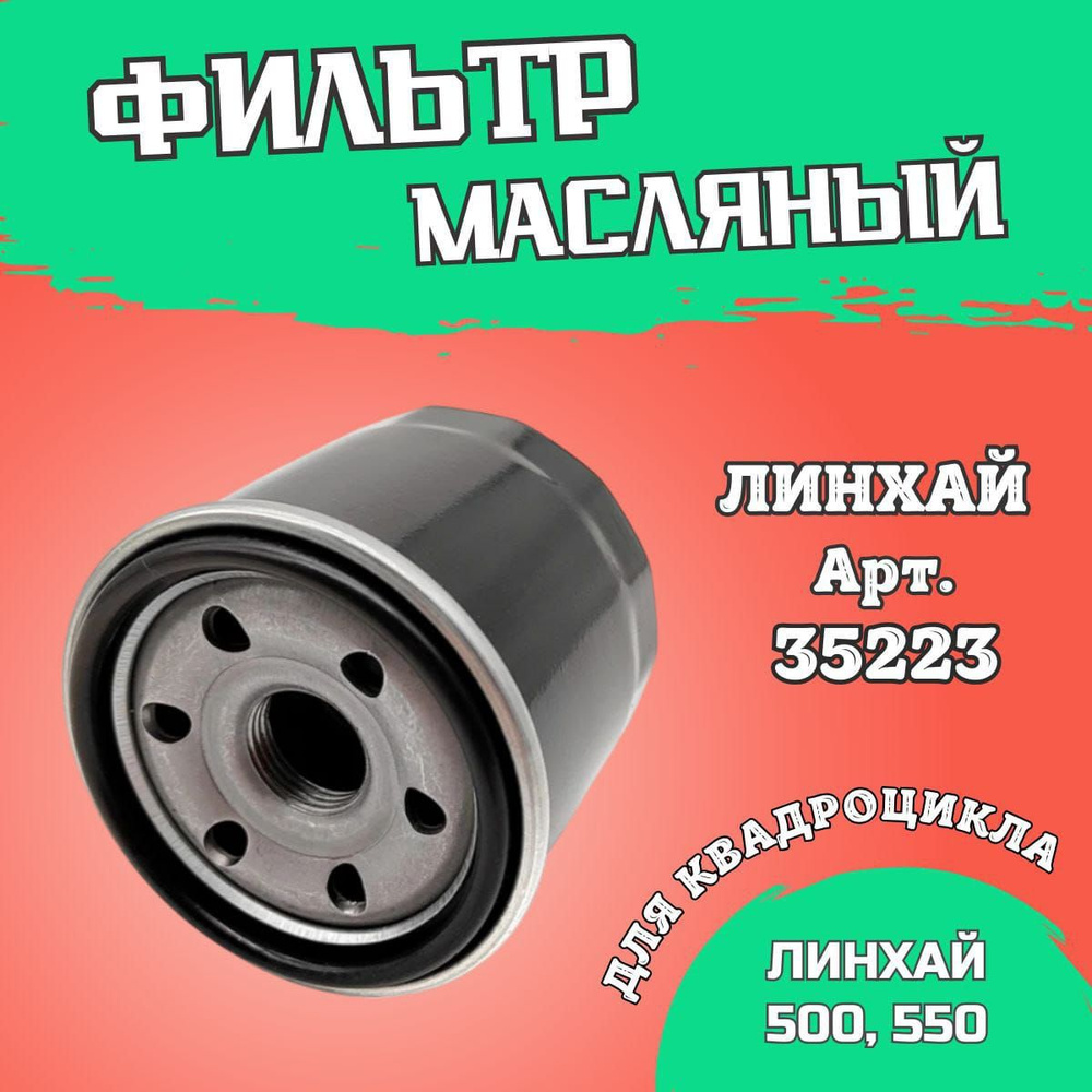 Фильтр масляный ЛИНХАЙ 500-550 #1