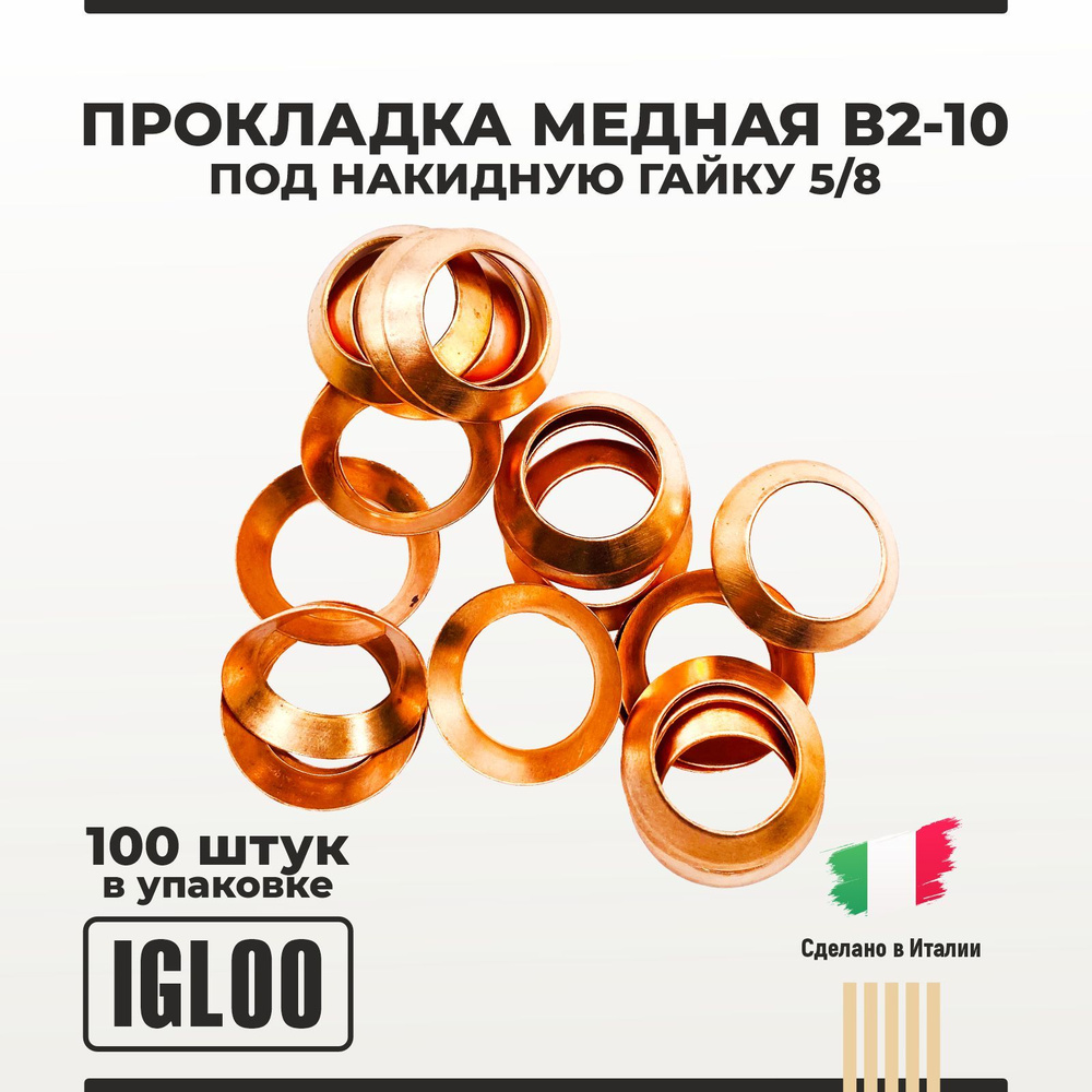 Прокладка медная В2-10 под накидную гайку 5/8 упаковка 100 шт  #1