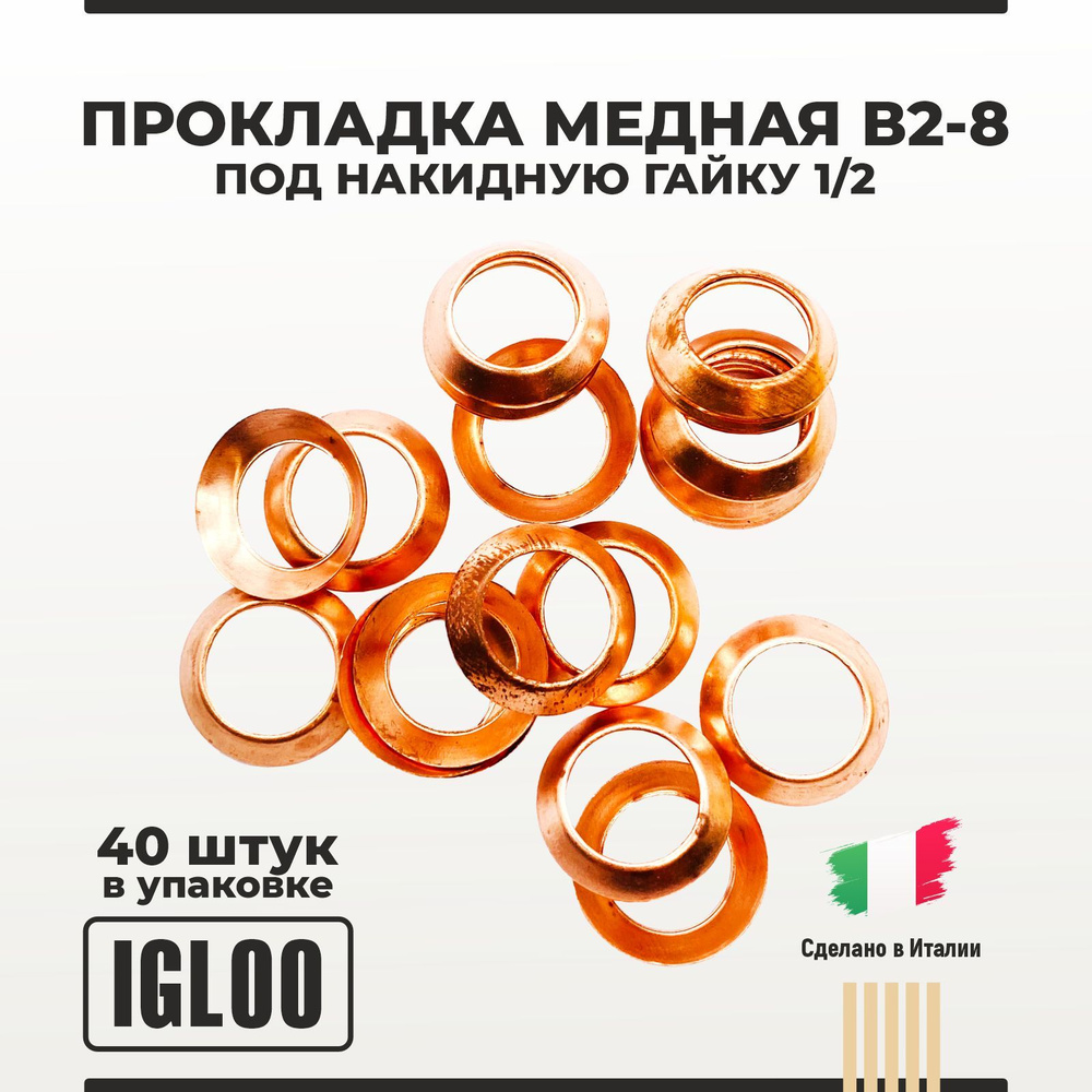 Прокладка медная В2-8 под накидную гайку 1/2 упаковка 40 шт  #1