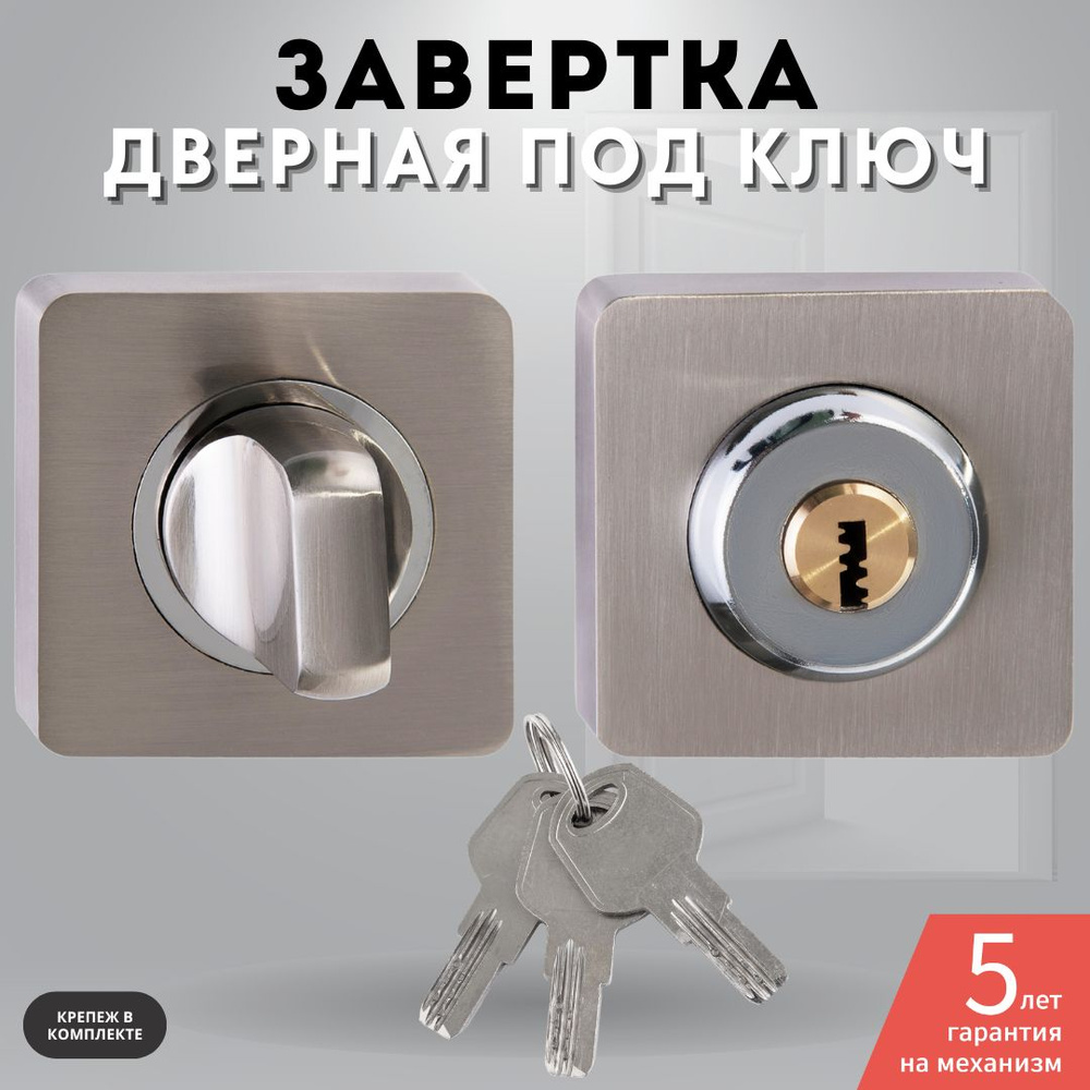 Завертка дверная никель комплект с ключом Lock OLS (R) HH key #1
