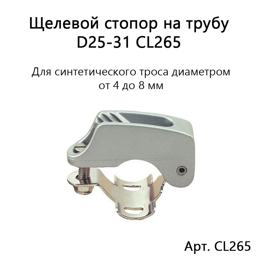 Щелевой стопор алюминиевый на трубу D25-31 для веревки диаметром 4-8 CL265  #1