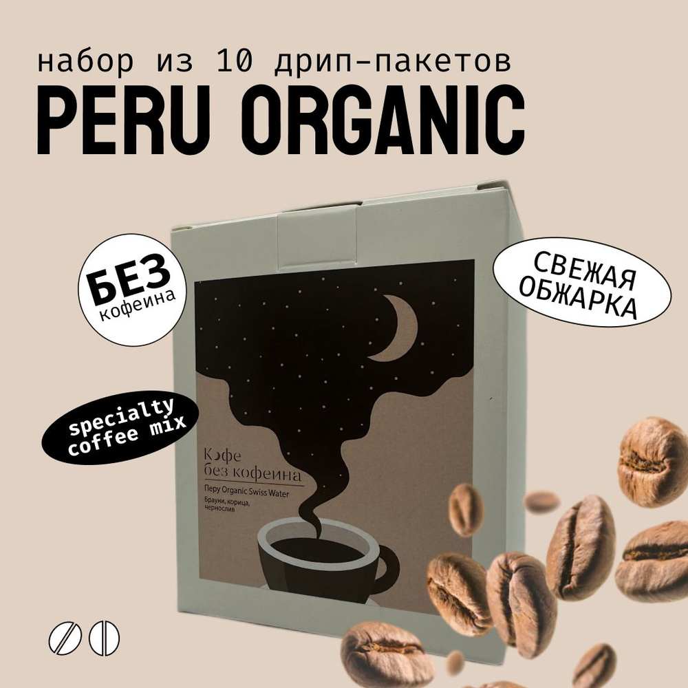 Кофе без кофеина молотый в дрип пакетах Арабика 100% Daloni (Беларусь), набор 10 пакетов по 14 г  #1