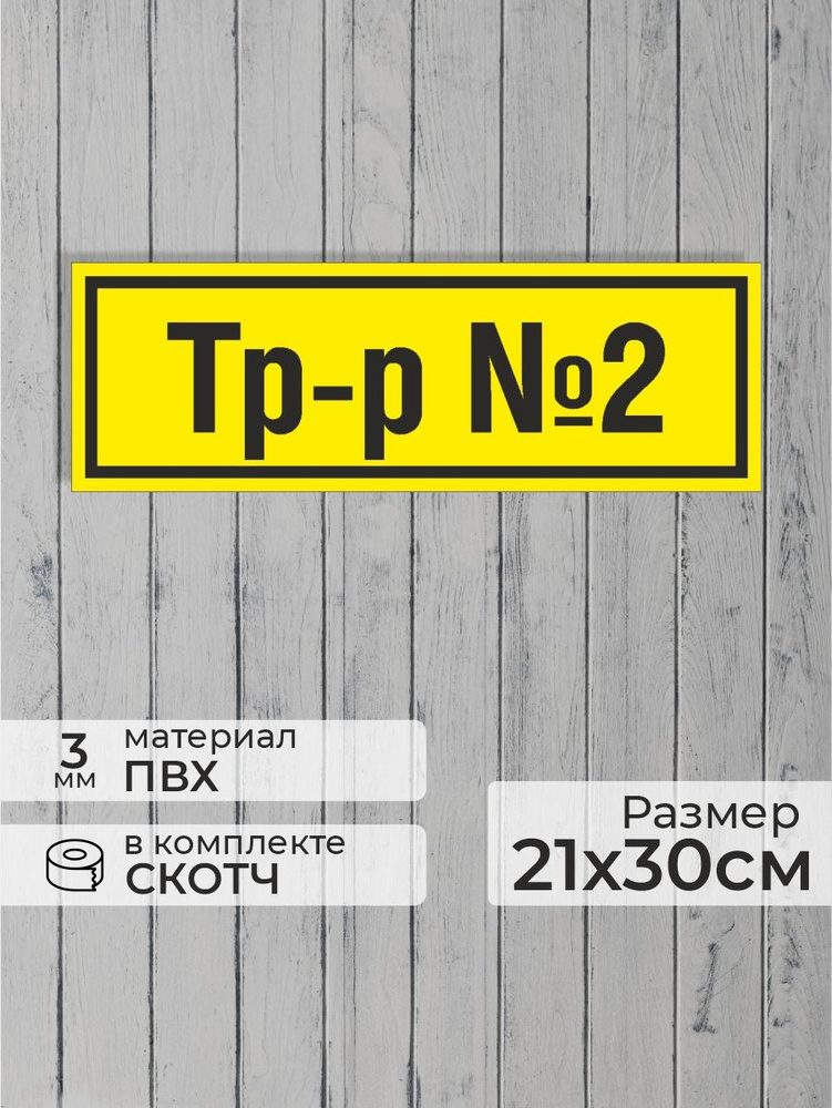 Табличка "Знак электробезопасности Тр-р №2" А4 (30х21см) #1