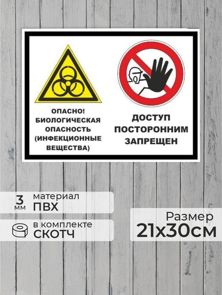 Табличка "Опасно! Биологическая опасность (инфекционные вещества), Доступ посторонним запрещен!" А4 (30х21см) #1