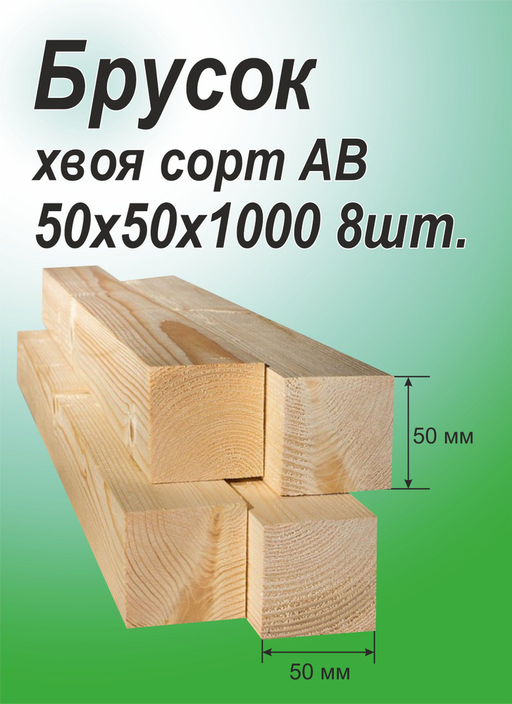 Брусок деревянный 50х50х1000 мм, хвоя, 8 шт. #1