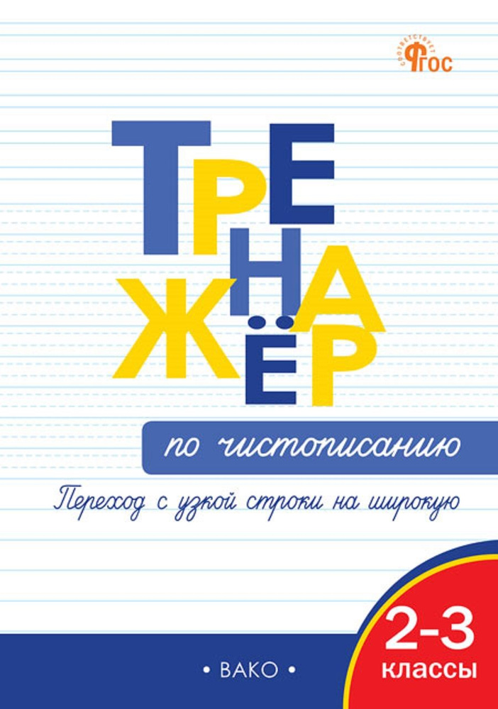 Тренажёр по чистописанию. Переход с узкой строки на широкую. 2-3 классы | Жиренко Ольга Егоровна, Колодяжных #1