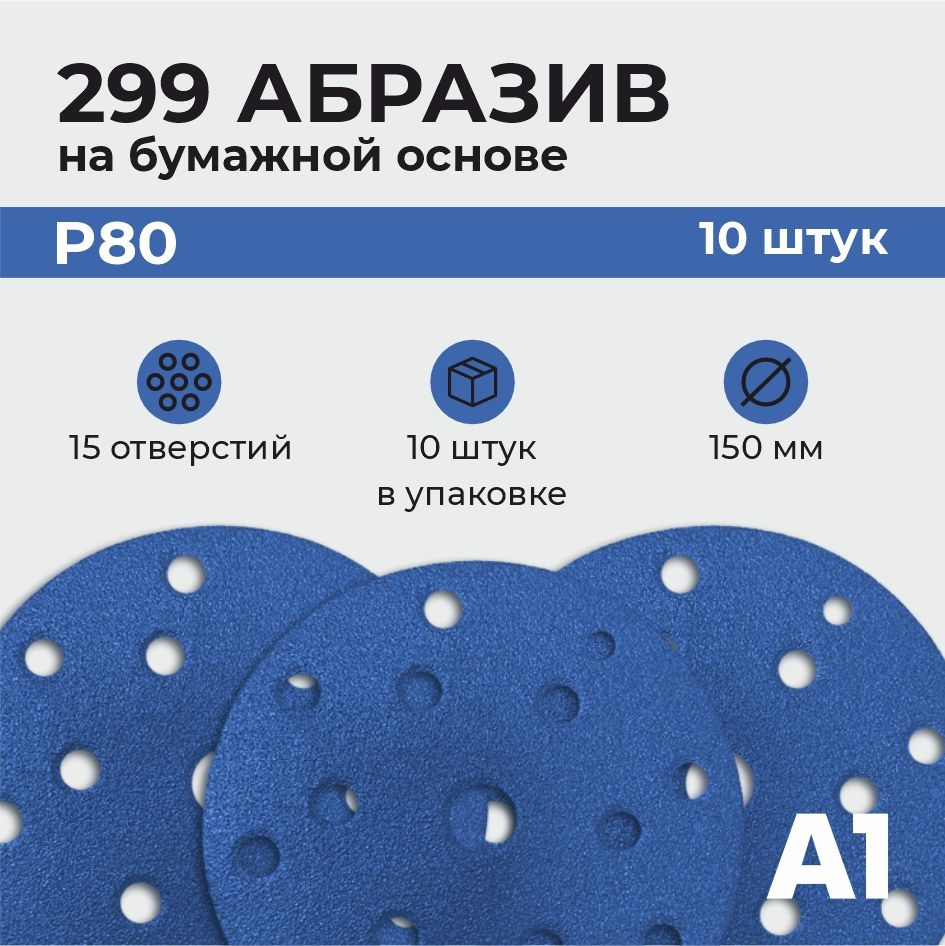 299 Абразивный шлифовальный круг с керамическим зерном А1 P 80 15 отв. 150 мм (10шт в упаковке)  #1