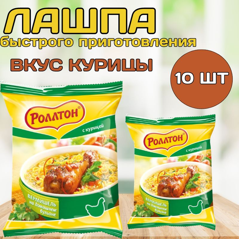 Вермишель быстрого приготовления Роллтон со вкусом курицы, 10 шт  #1