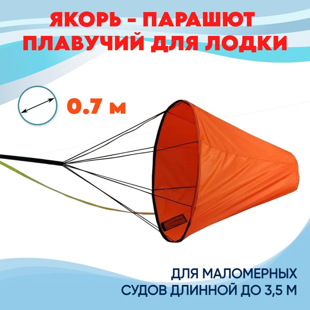 Якорь плавучий для лодки парашют 0.7 метра #1