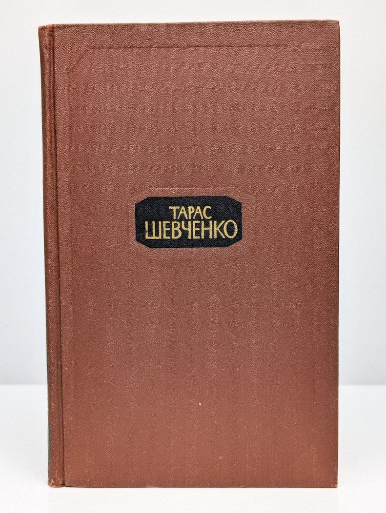 Тарас Шевченко. Собрание сочинений в четырех томах. Том 1 | Шевченко Тарас Григорьевич  #1