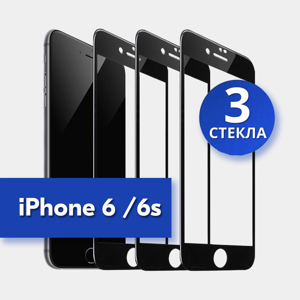 3 шт защитное стекло для iPhone 6, 6s (чёрный) #1