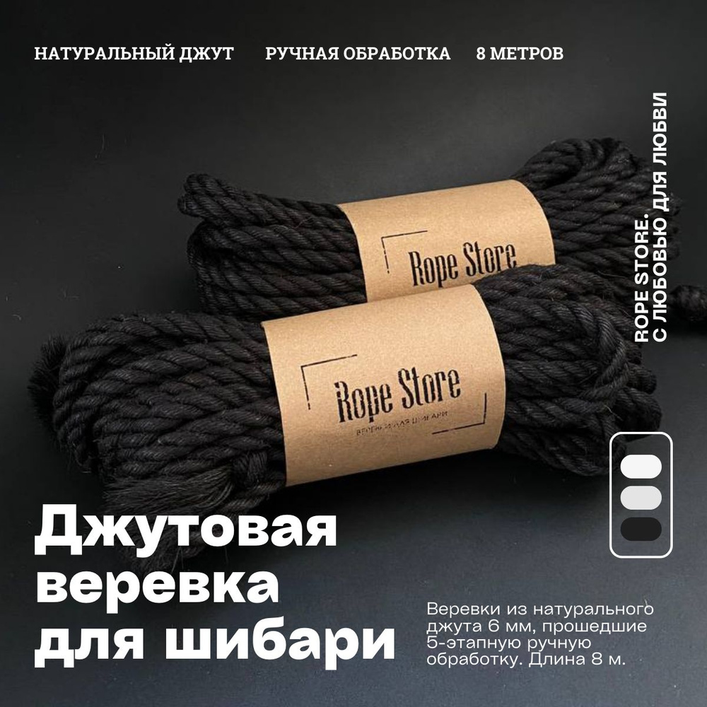 Комплект черных джутовых веревок для шибари и бондажа Rope Store 6 мм х 8 метров (2 шт.)  #1