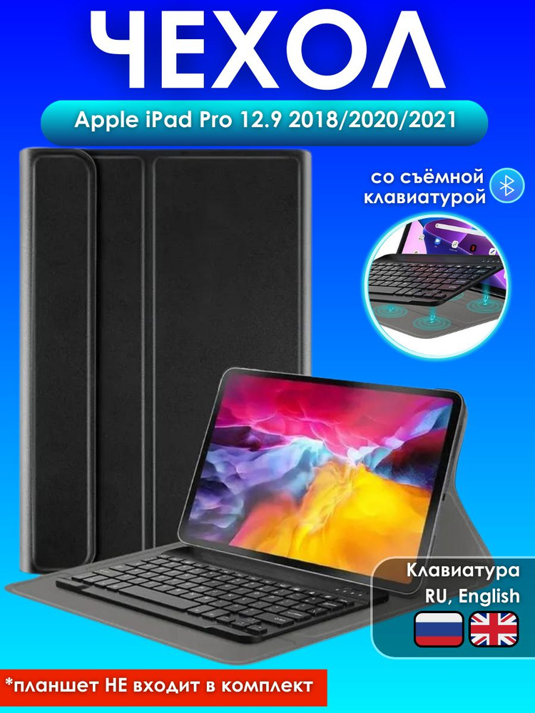 GoodChoice/ Чехол для планшета Apple iPad Pro 12.9 2018/2020/2021 со съемной беспроводной Bluetooth клавиатурой #1