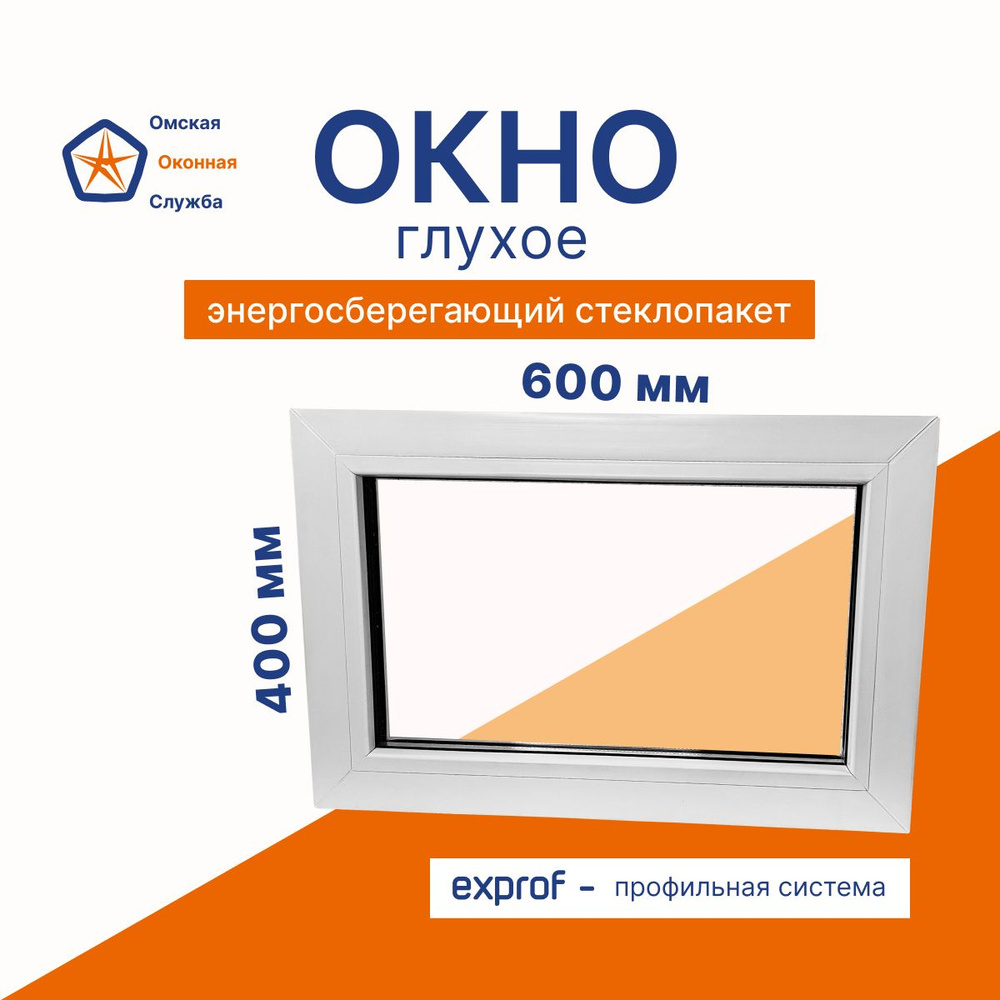 Пластиковое окно ПВХ одностворчатое глухое 600*400 (Ш*В) #1