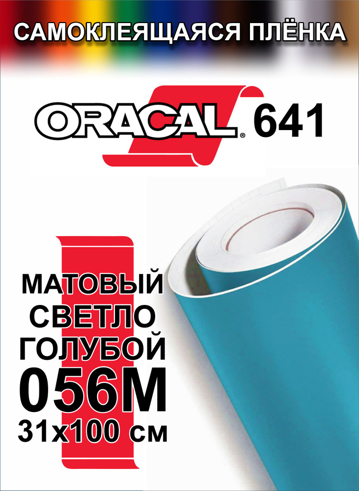 Виниловая самоклеющаяся пленка Oracal 641 (Оракал 641), Матовая Светло-Голубой, 100x31 см, цвет 056  #1