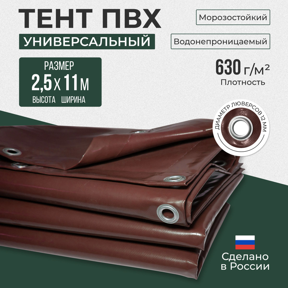 Тент ПВХ полог универсальный коричневый 2.5х11м #1