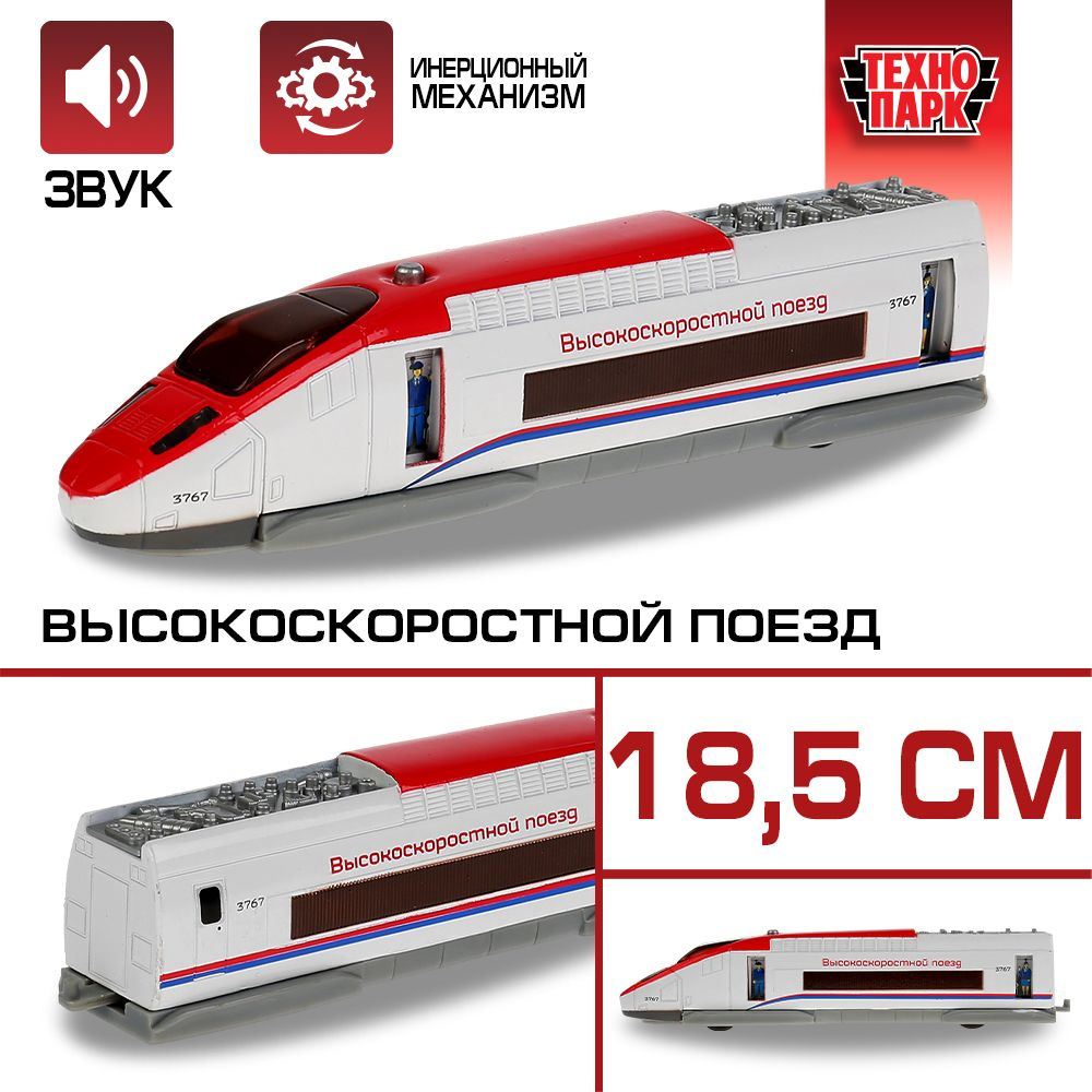 Машинки для мальчиков металлическая модель Технопарк Поезд скоростной 18,5 см  #1