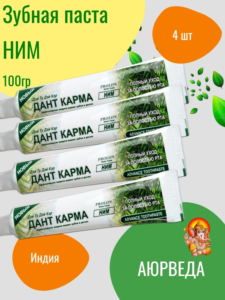 4 шт Зубная паста НИМ аюрведическая DANT KARMA травяная (Neem), 100 г  #1