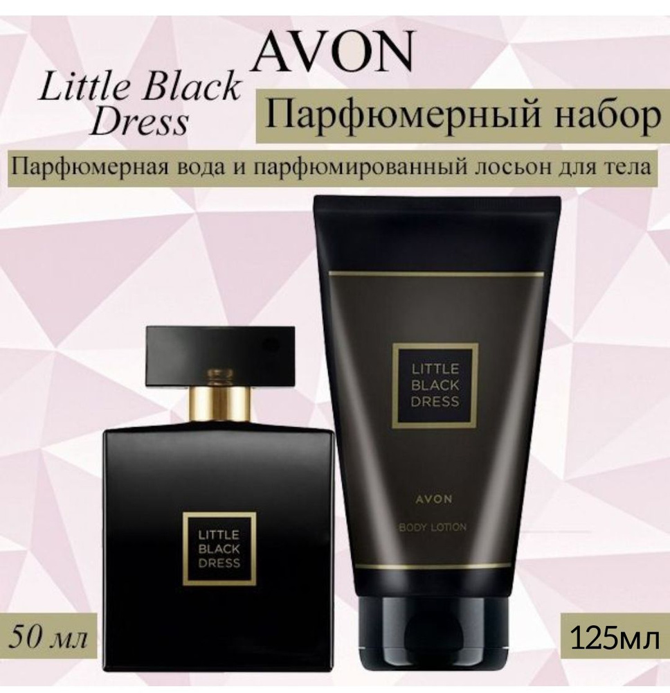 AVON/Эйвон Набор Little Black Dress (Литл Блэк Дрес) Парфюмерная вода 50мл и Парфюмированный лосьон для #1
