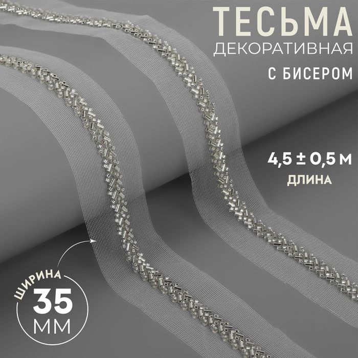 Тесьма декоративная с бисером, 35 мм, 4,5 0,5 м, цвет белый #1