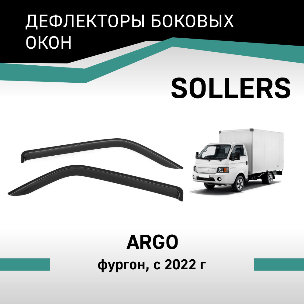 Дефлекторы окон Sollers Argo 2022-н.в. #1