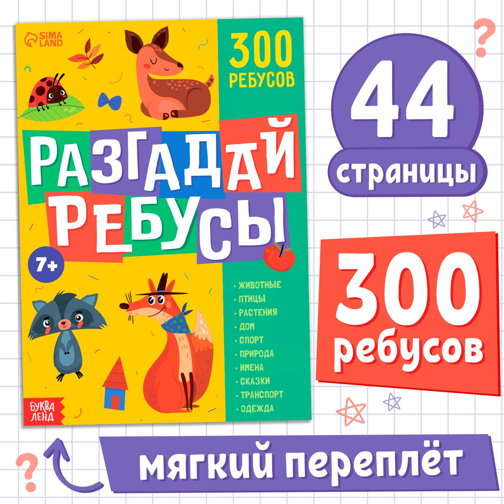 Книги для детей, "Ребусы", Буква-Ленд, более 10 тем, 300 ребусов, детские книжки  #1