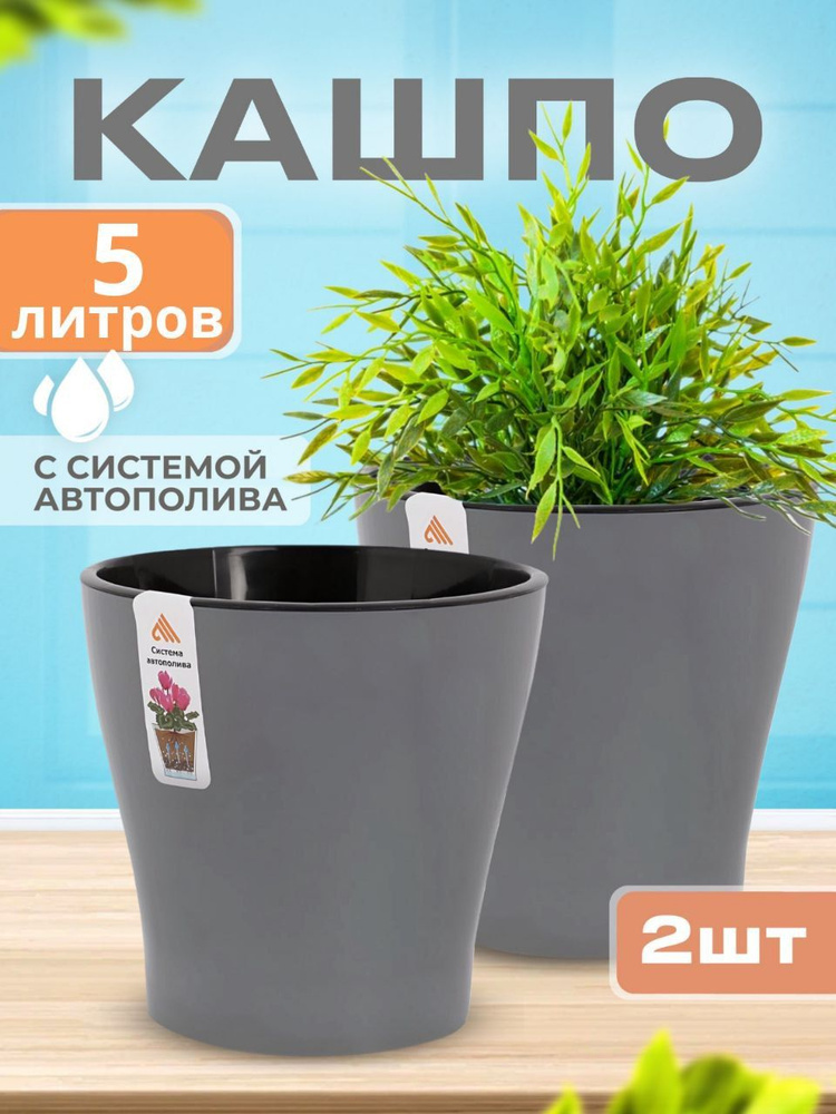 Горшок для цветов. Кашпо с автополивом 5 л серое, пластиковый двойной / Комплект из 2 шт Лея М7936  #1