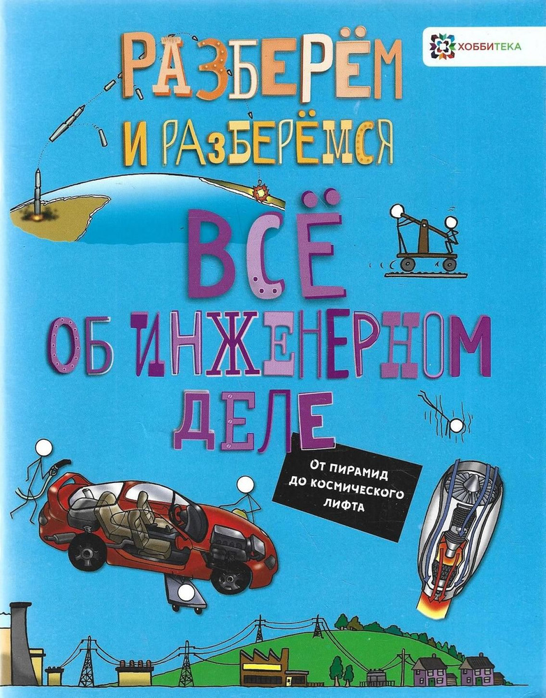 Все об инженерном деле. От пирамид до космического лифта | Фарндон Джон  #1