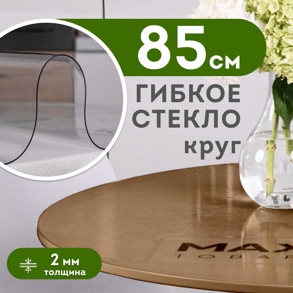 Скатерть силиконовая, гибкое стекло на стол 85 см толщина 2 мм прозрачная, круглая, Max&Home  #1