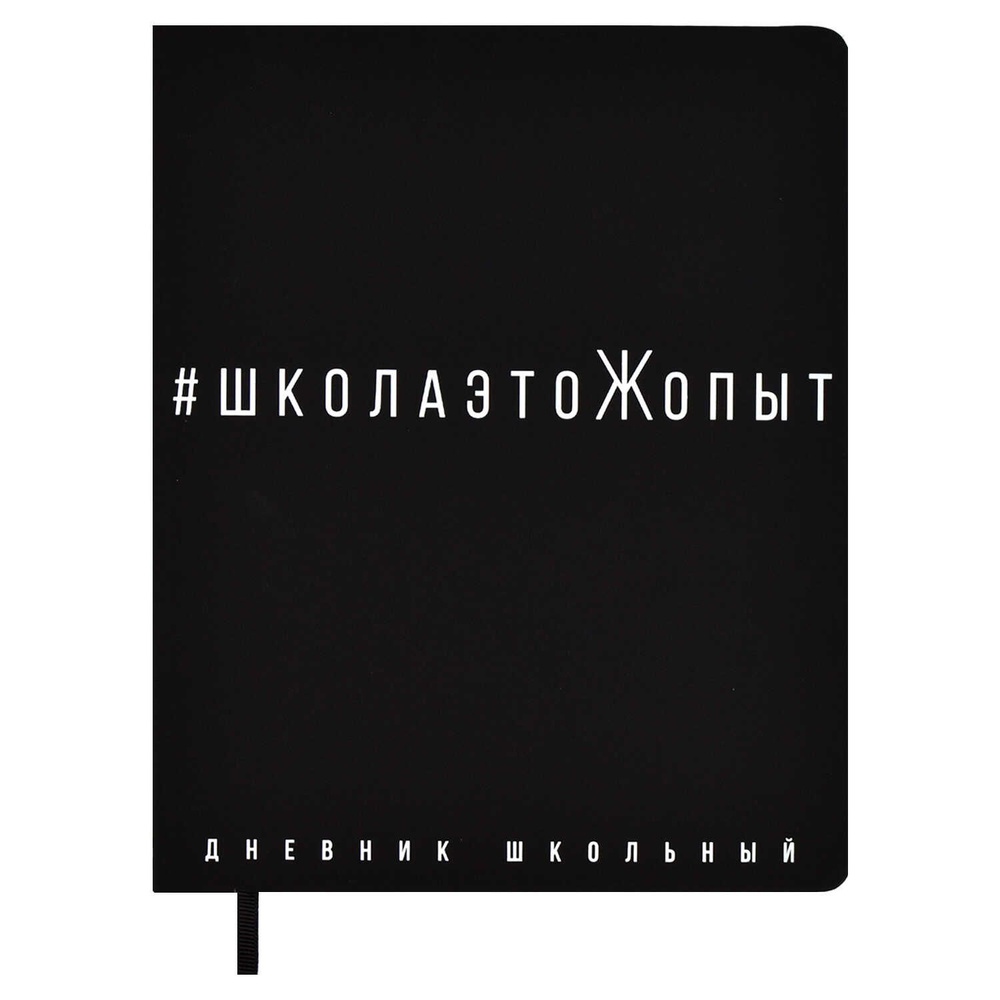 Дневник школьный универсальный 1-11 класс ЧЕРНЫЙ формат А5+, 48л., твёрдый переплёт, искусственная кожа #1