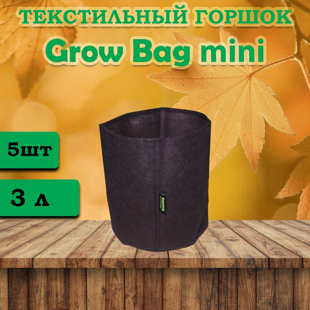 Текстильный горшок для цветов Grow Bag 3л -5 штук #1