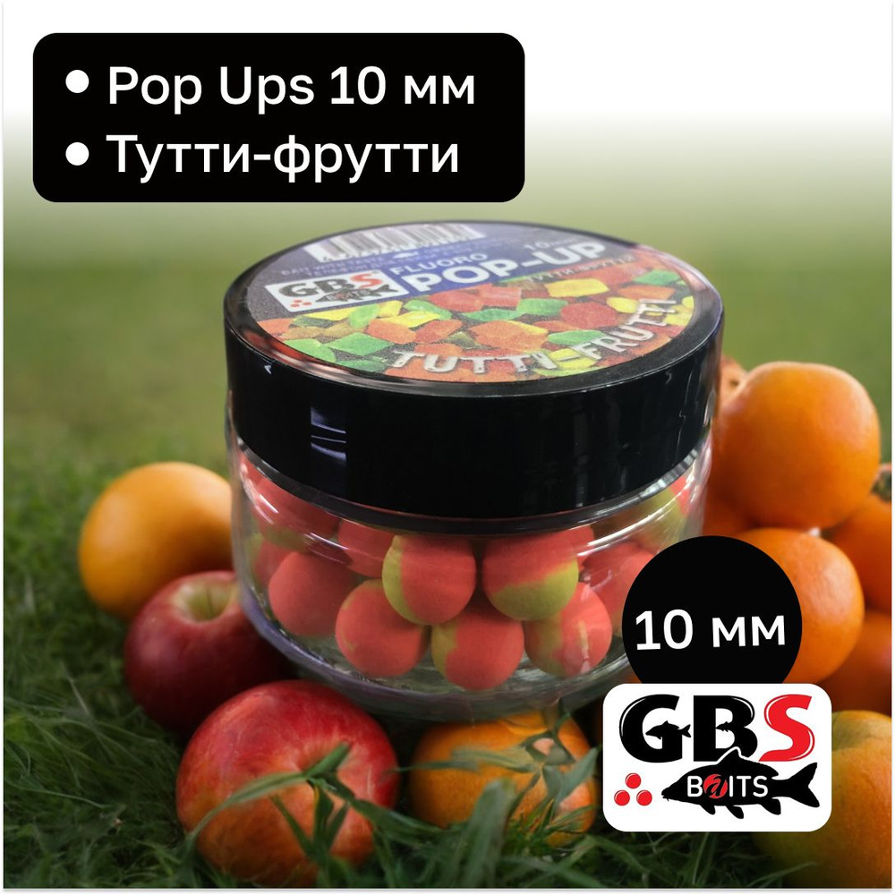 Бойлы карповые поп-ап GBS 10 мм вкус Tutti frutti(тутти-фрутти) #1