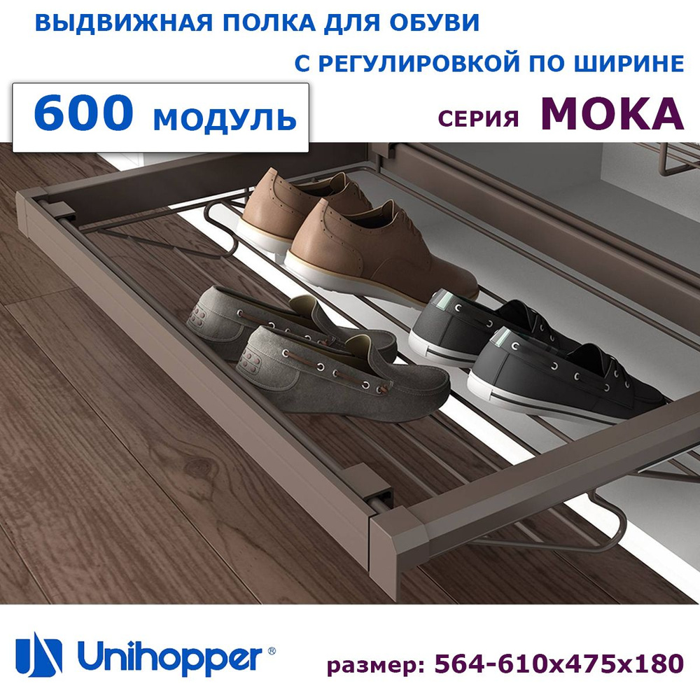 Обувница, выдвижная полка для обуви MOKA в модуль 600 / цвет коричневый, WS4127S.060.MCA  #1