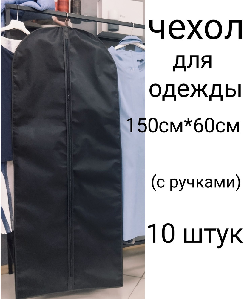 Чехол для одежды, 150 см х 60, 10 шт #1