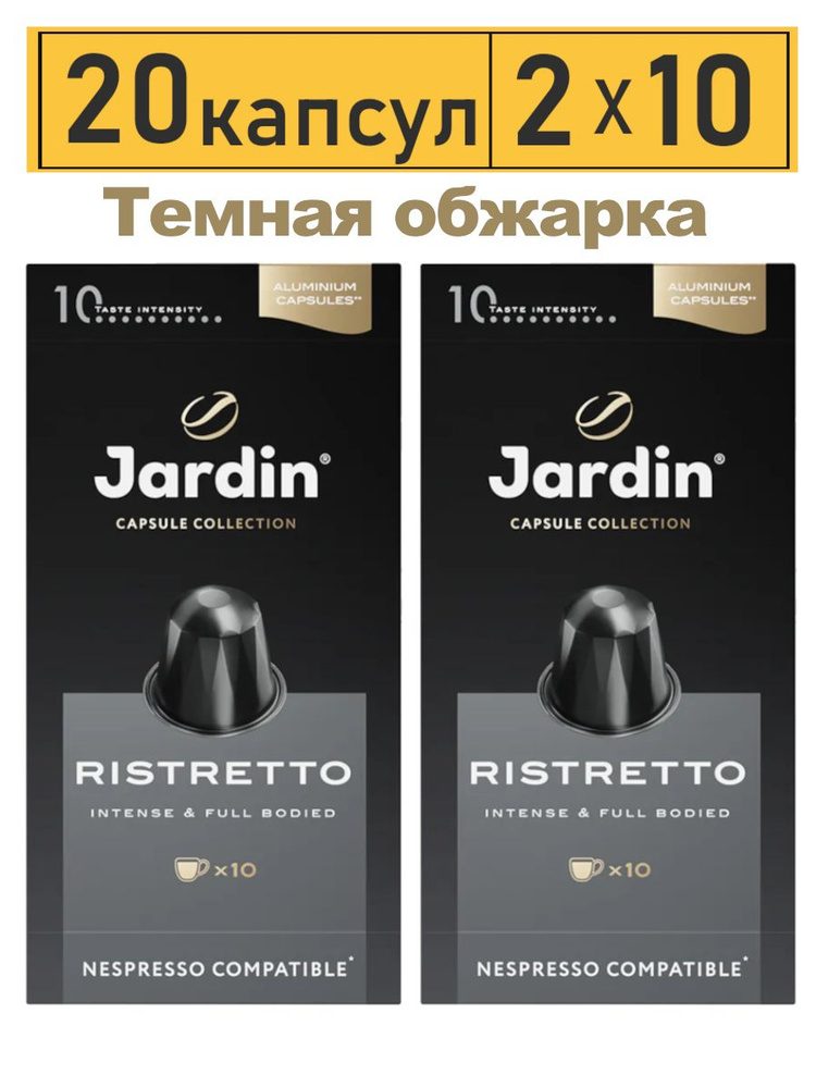 Кофе Jardin Ristretto молотый жареный 2x10 капсул #1