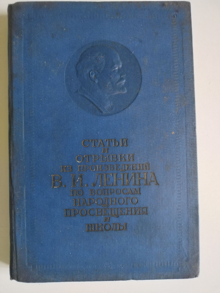 Статьи и отрывки из произведений В.И.Ленина по вопросам народного просвещения и школы  #1